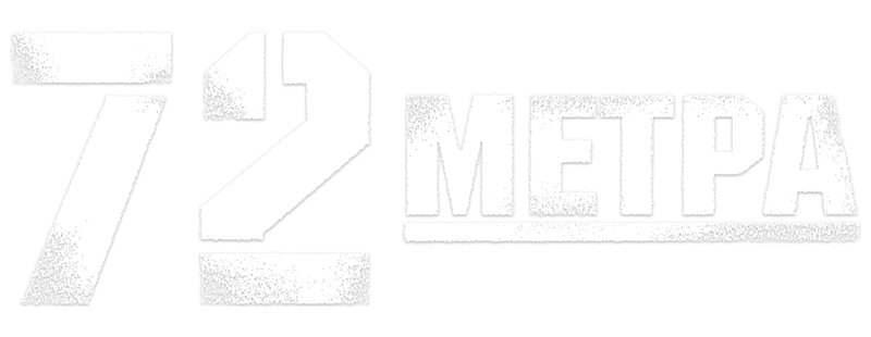 72 метра
