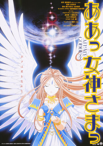 Oh! My Goddess - Der Film