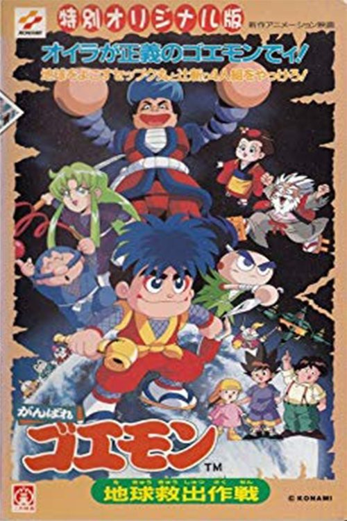 Ganbare Goemon: Chikyuu kyuushutsu sakusen