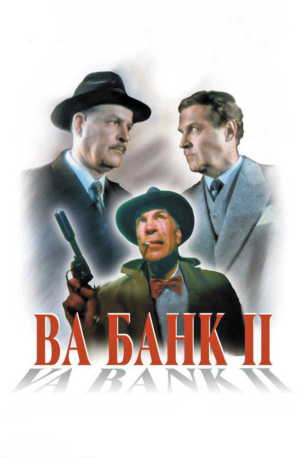 Ва-банк 2, або Удар у відповідь