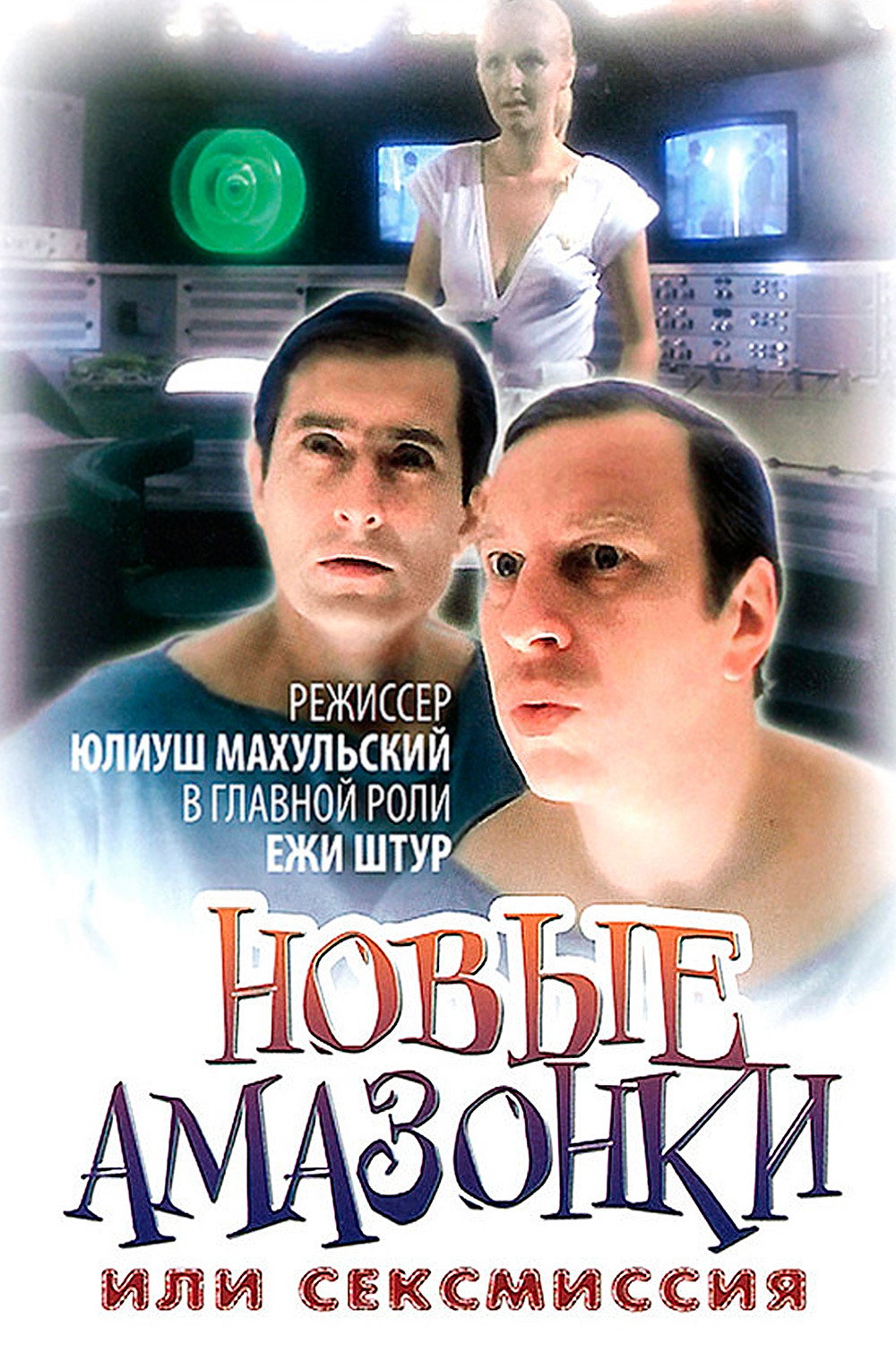 Сексмиссия