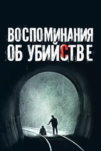 Memories of Murder