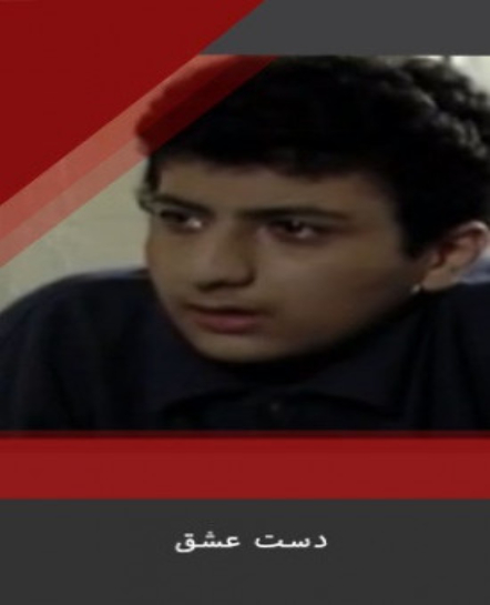 Daste Eshgh