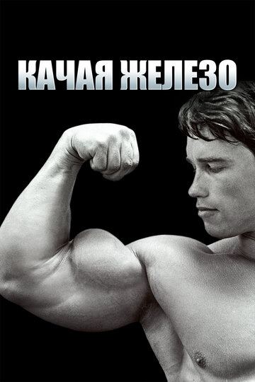 Pumping Iron