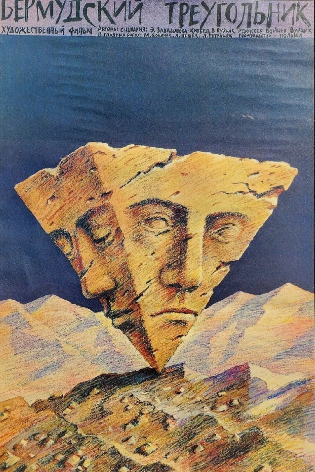 Бермудский треугольник