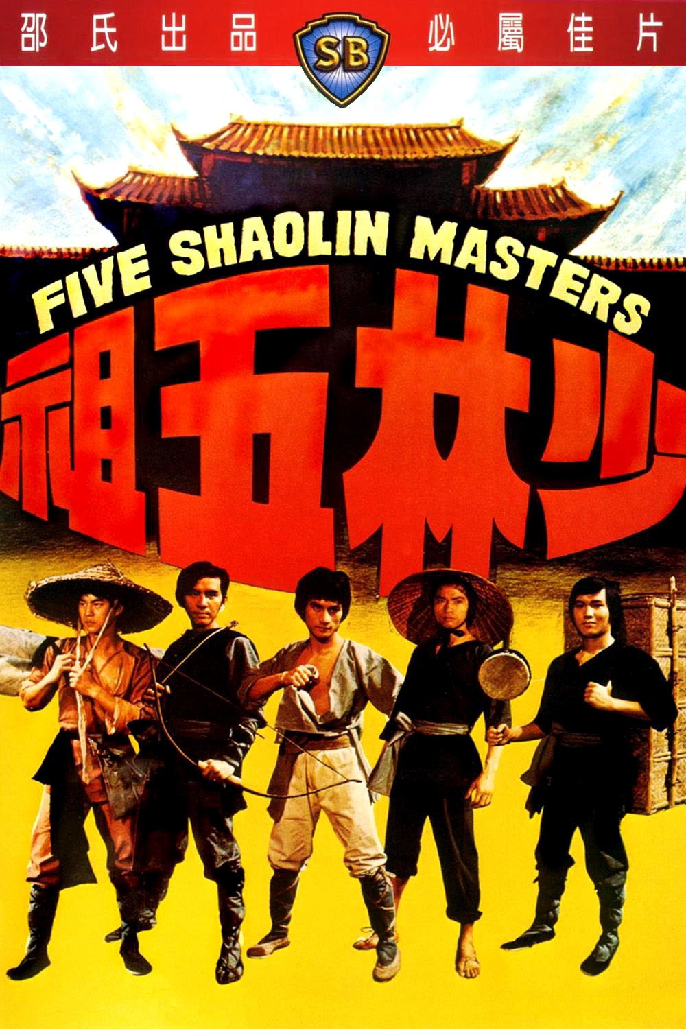 Shao Lin wu zu