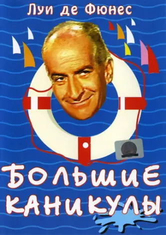 Великі канікули