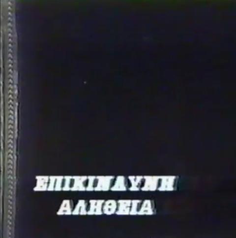 Epikindyni alitheia