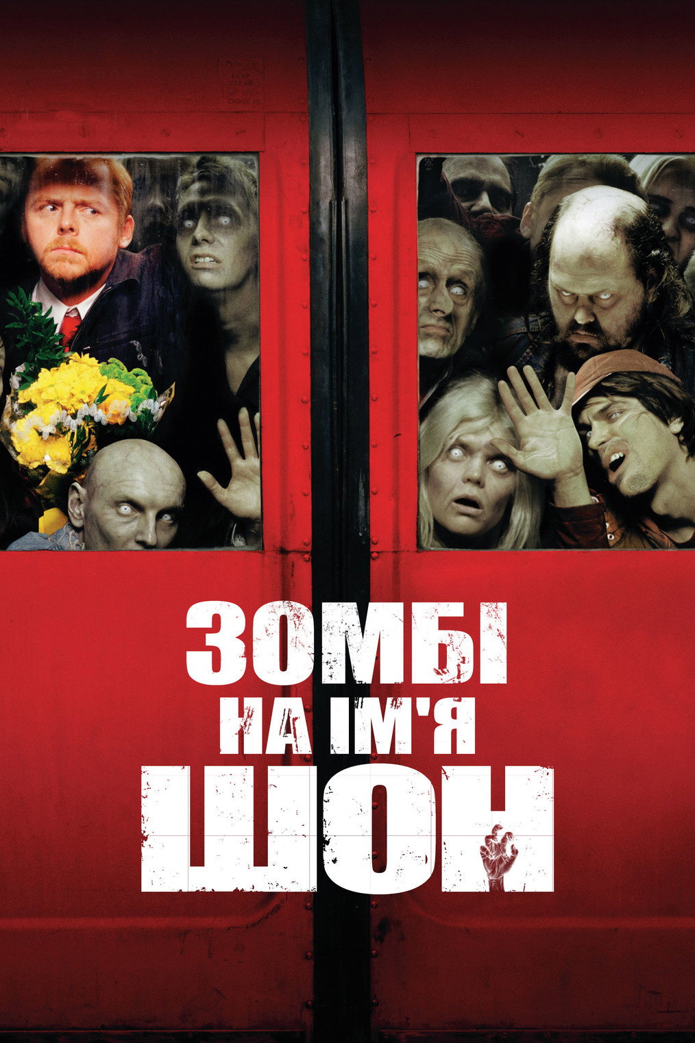 Зомбі на ім’я Шон