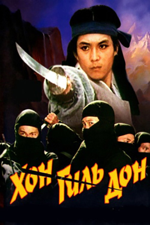 Хон Гиль-дон
