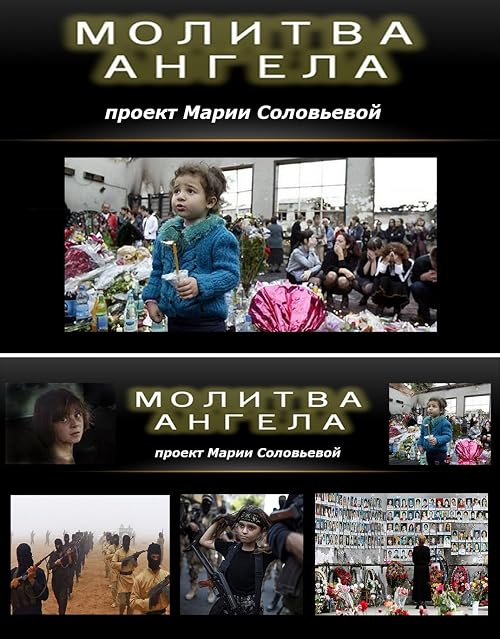 Молитва Ангела