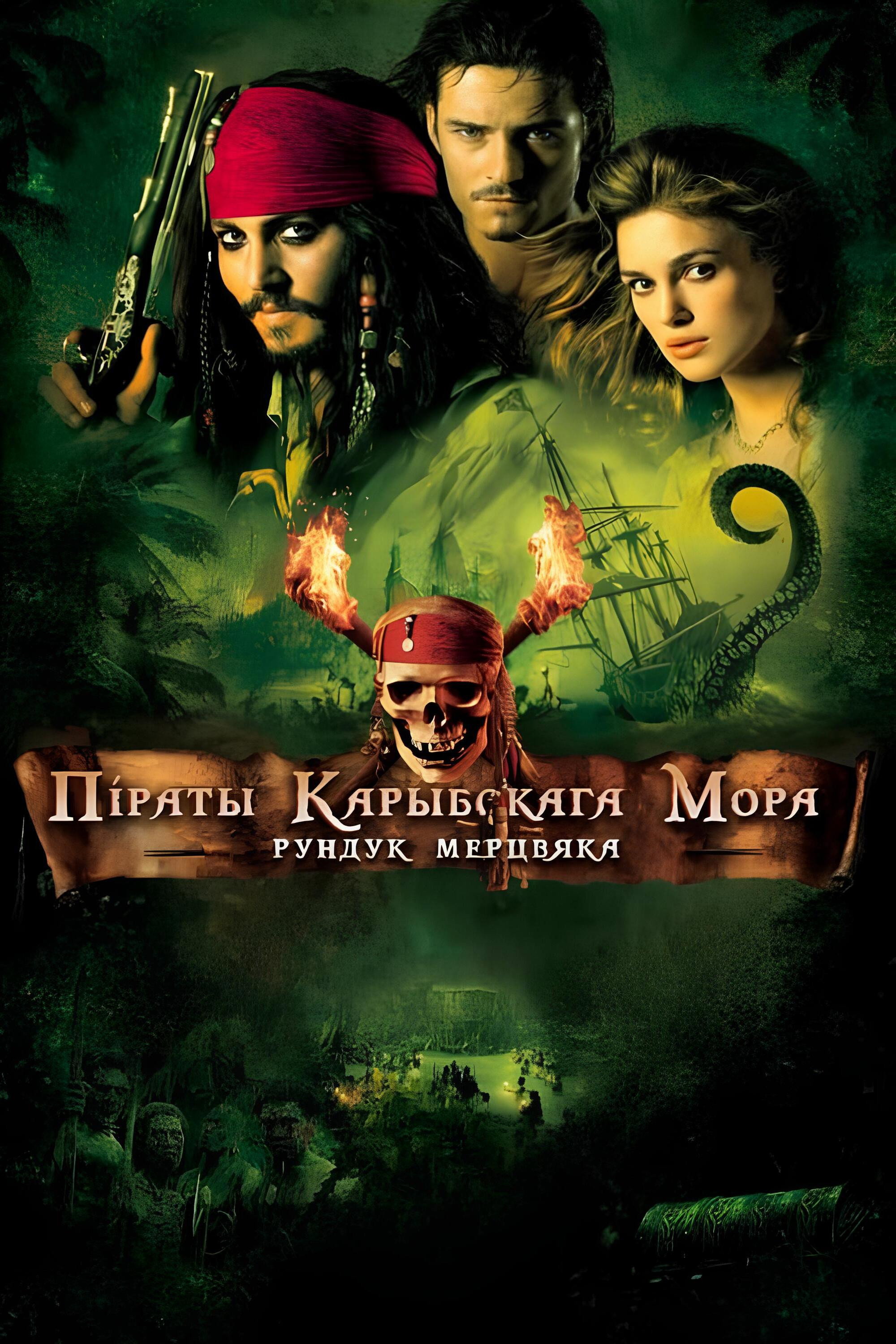 Піраты Карыбскага мора: Куфар мерцвяка