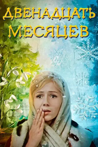 Дванадцять місяців (фільм)