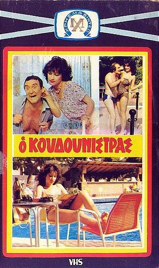 O koudounistras