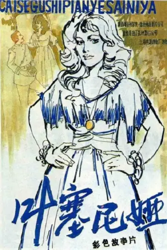 Єсенія (фільм)