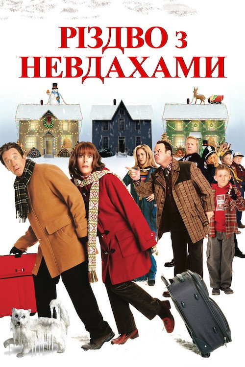 Різдво з невдахами