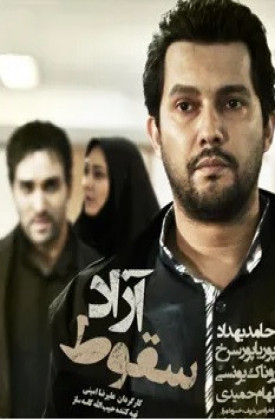 Soghoot-e Azad