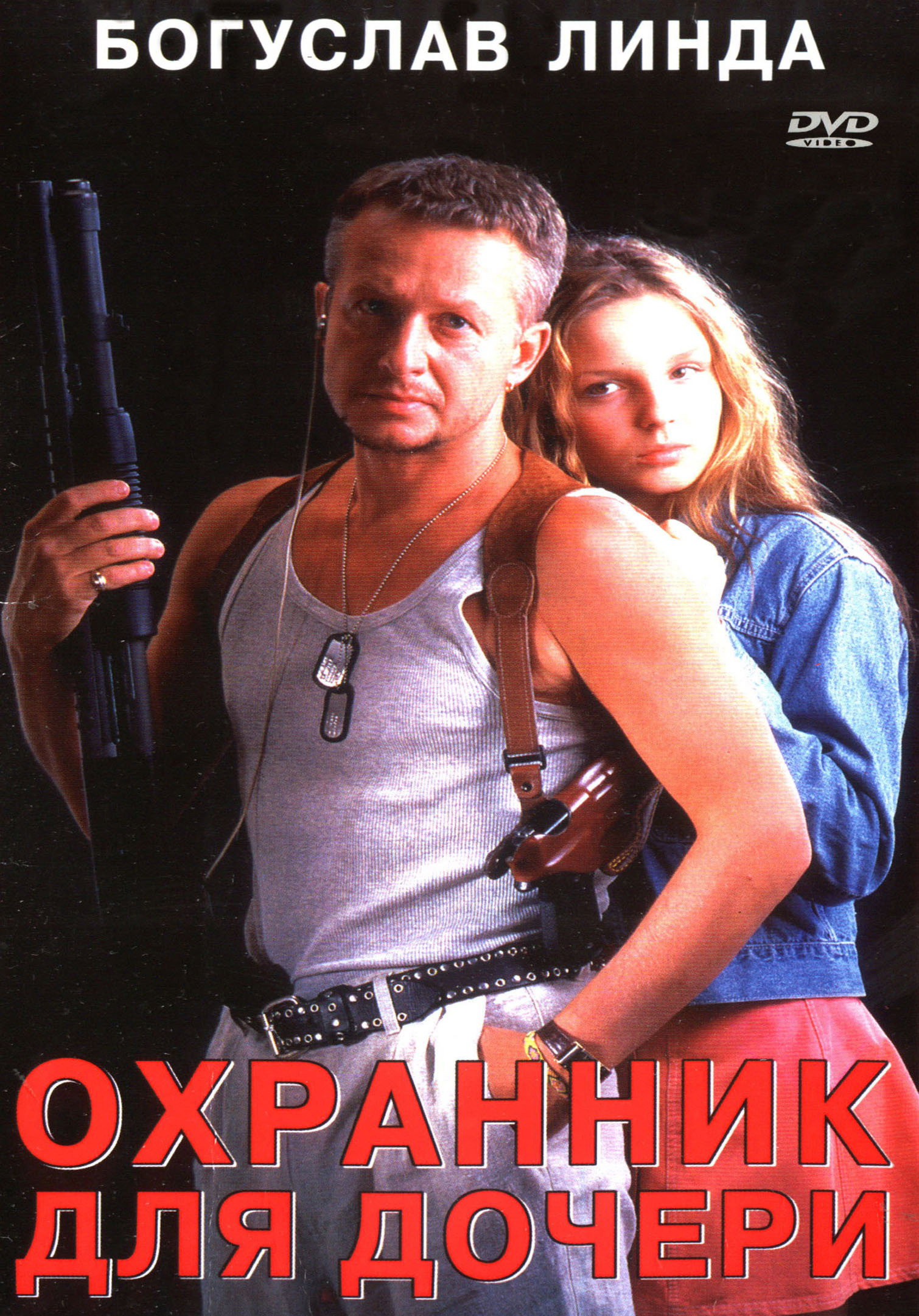 Захисник для дочки