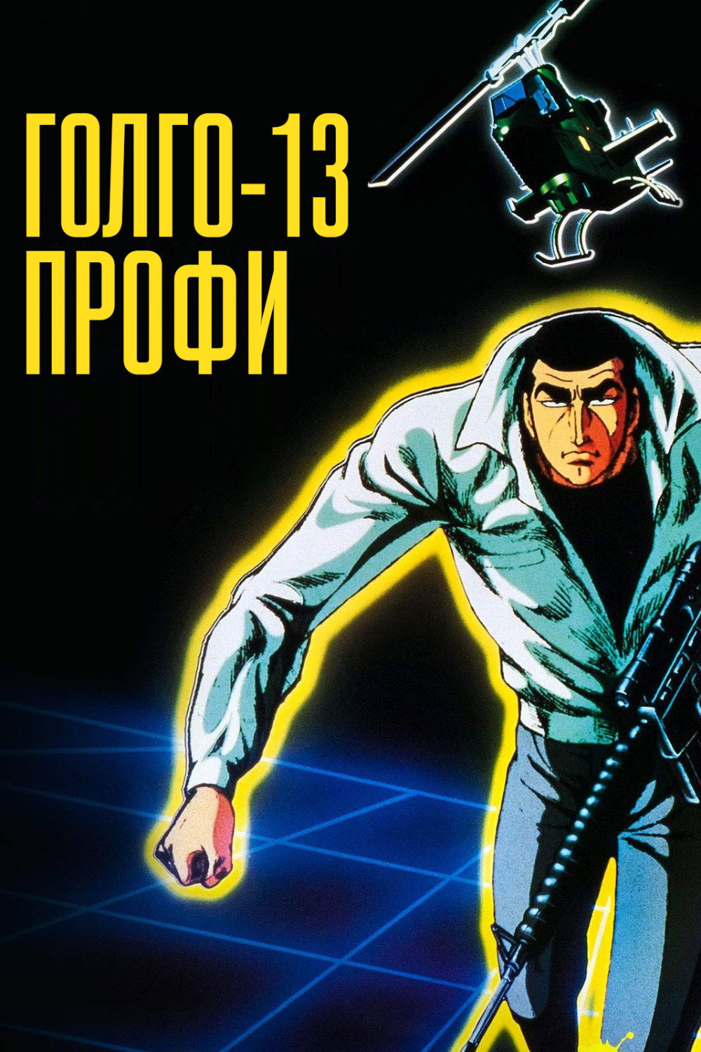 Голго-13: Профи