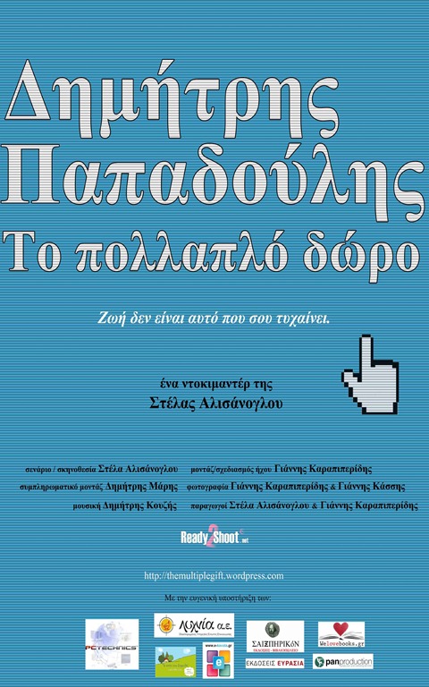 Dimitris Papadoulis: The Multiple Gift