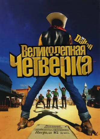 Великолепная четверка
