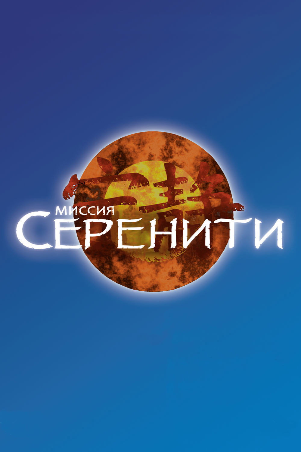 Миссия «Серенити»