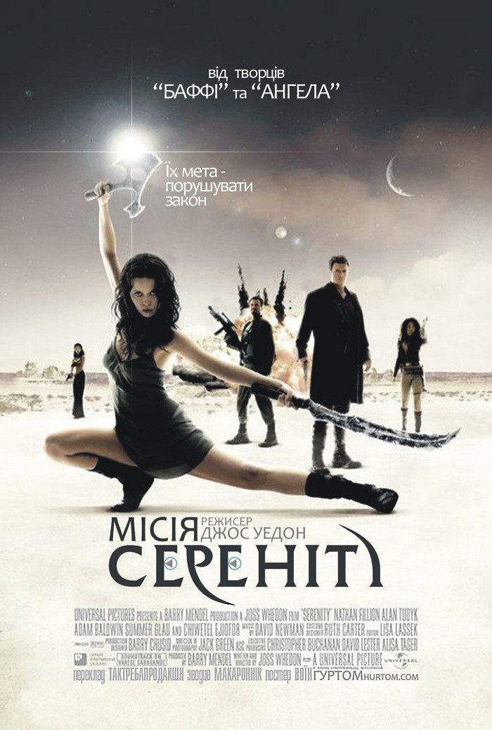 Місія Сереніті
