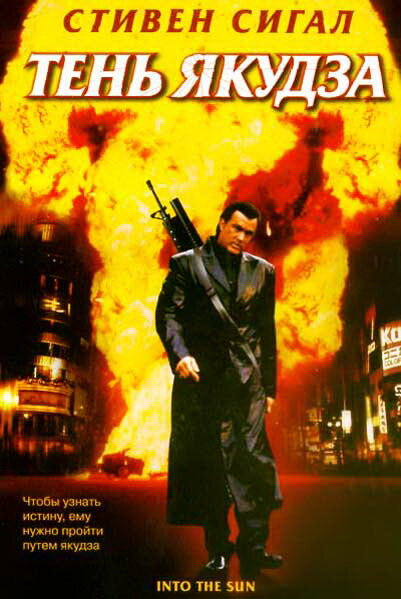 Into the Sun - Im Netz der Yakuza