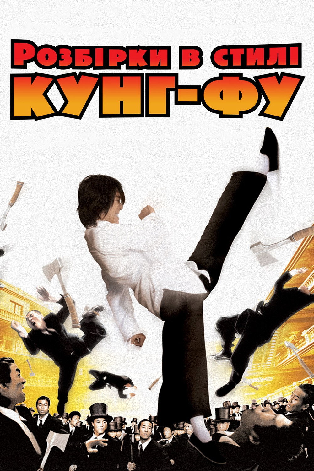 Розбірки в стилі кунг-фу