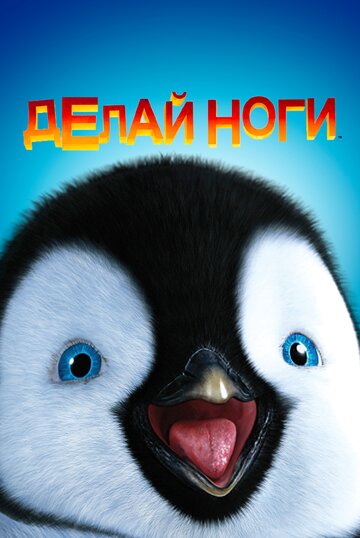 Happy Feet