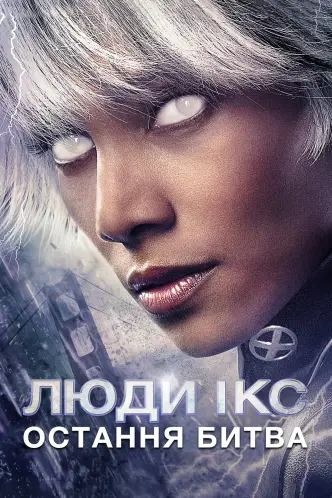 Люди Ікс: Остання битва