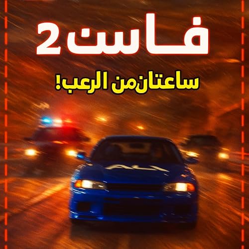 Fast 2 (Roblox movie)