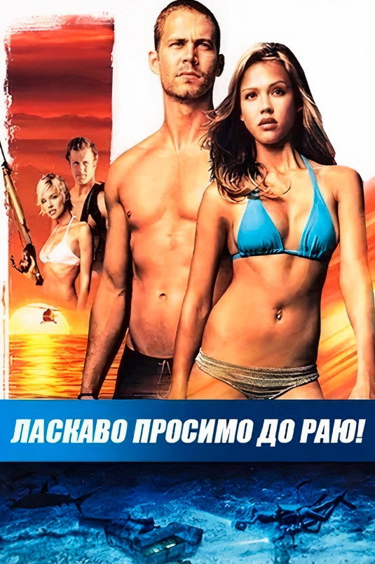 Ласкаво просимо до раю