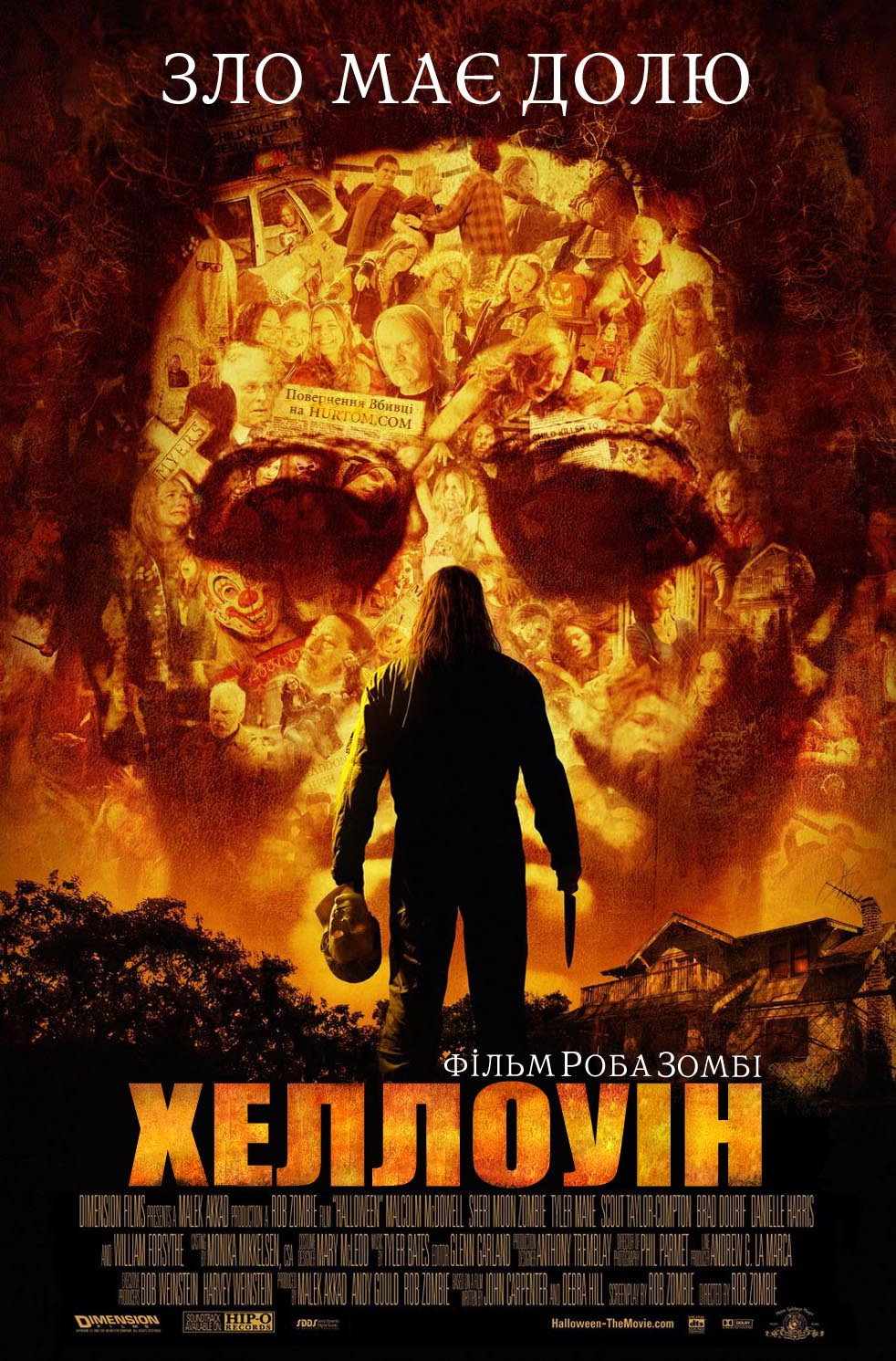 Хеллоуїн 2007