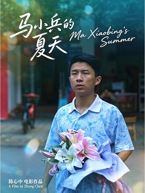 Ma Xiaobing's Summer