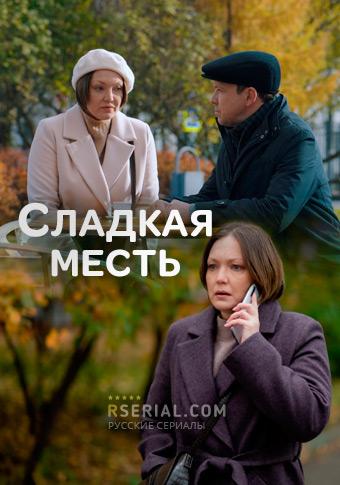 Сладкая месть