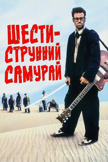 Six-String Samurai