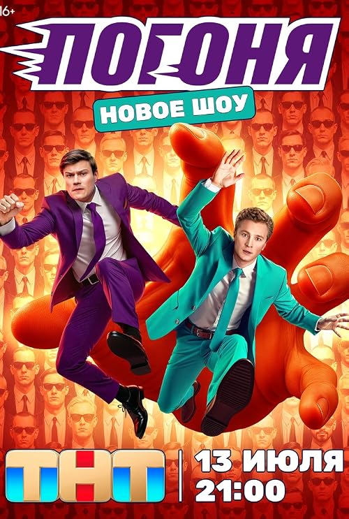 Погоня