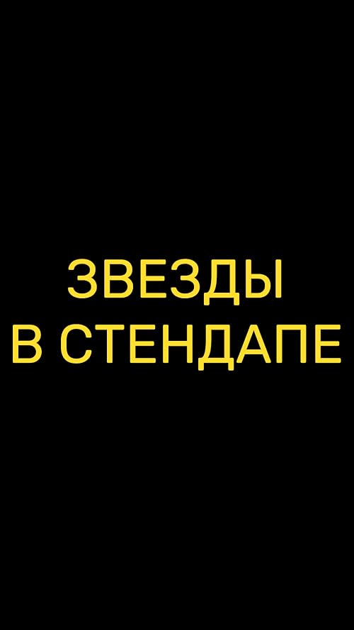 Звёзды в стендапе