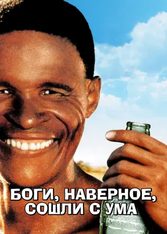 Боги, наверное, сошли с ума