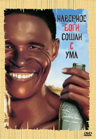 Мабуть, Боги з’їхали з глузду