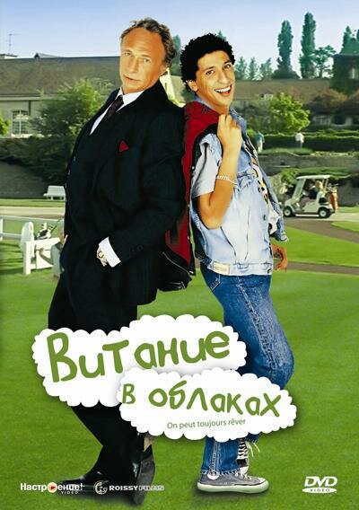 On peut toujours rêver