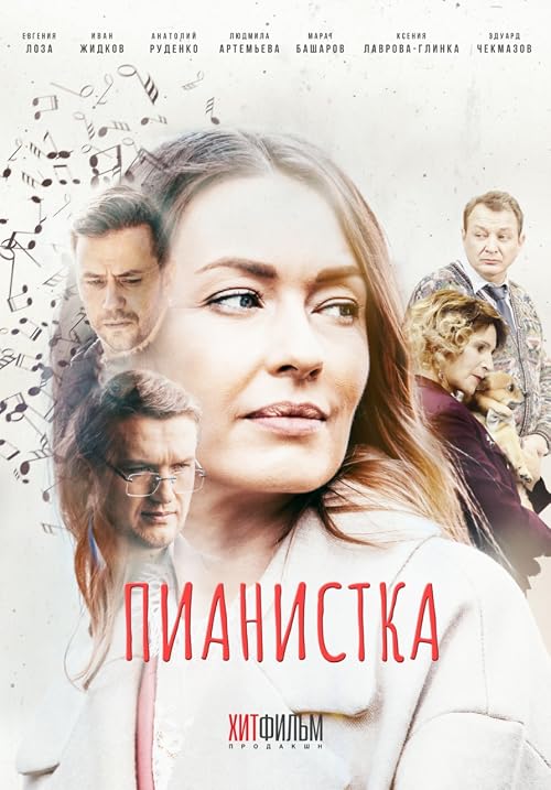 Пианистка