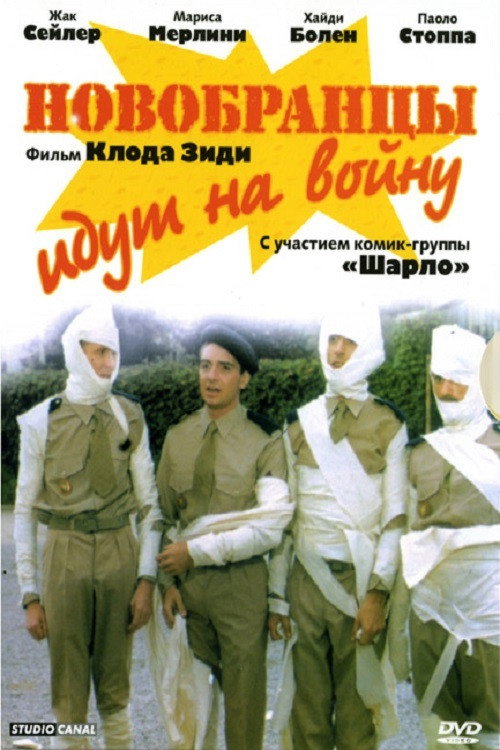 Новобранцы идут на войну