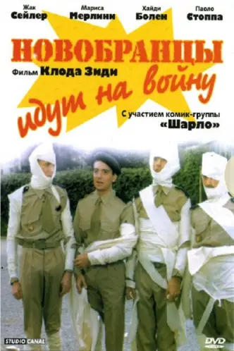 Новобранцы идут на войну