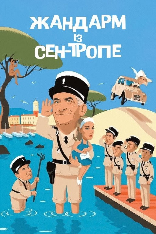 Жандарм из Сен-Тропе