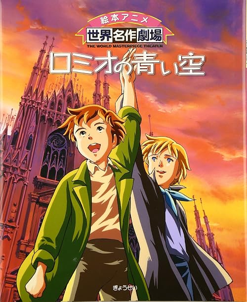 Sekai Meisaku Gekijou Kanketsu Ban: Romeo no Aoi Sora Part 1