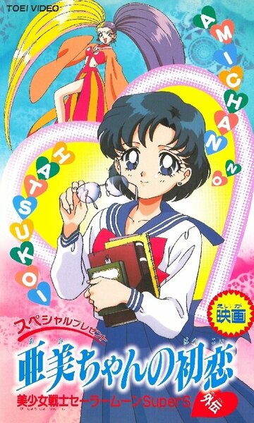 Bishoujo Senshi Sailor Moon SuperS Gaiden: Ami-chan no Hatsukoi
