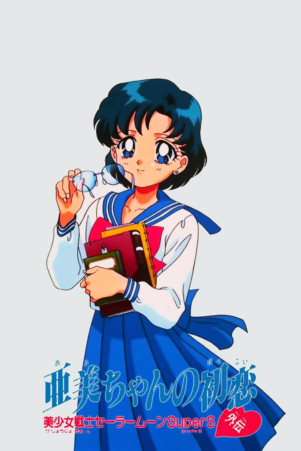 Bishoujo Senshi Sailor Moon SuperS Gaiden: Ami-chan no Hatsukoi
