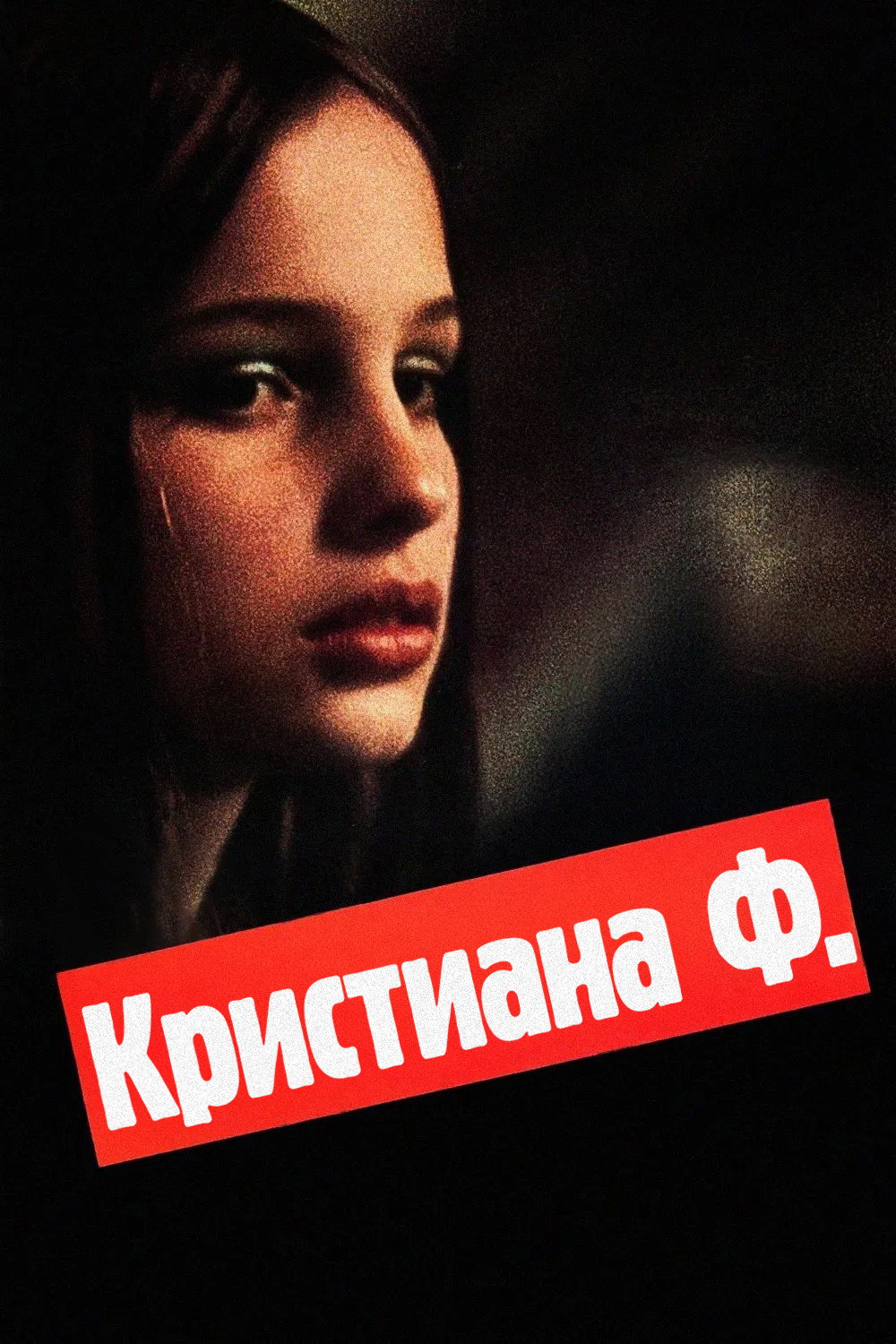 Я – Кристина